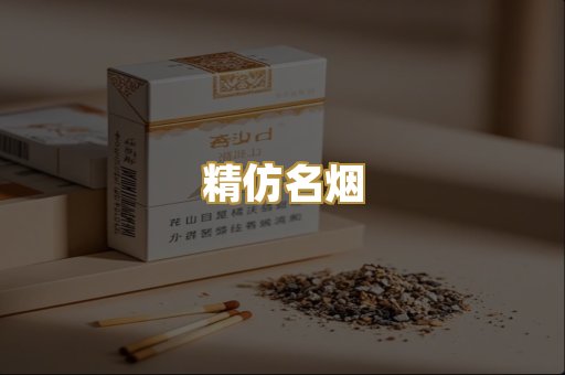 精仿名烟
